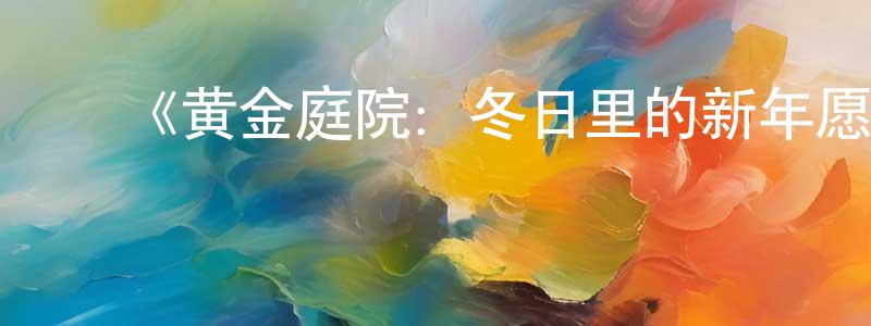 ﻿陈楼的个人主页,﻿《黄金庭院：冬日里的新年愿望》详情介绍_黄金庭院：冬日里的新年愿望已完结在线观看_黄金庭院：冬日里的新年愿望迅雷下载_国漫